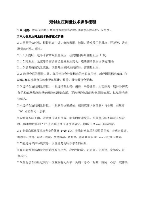 无创血压测量技术操作流程