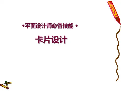 平面设计师必备技能 贺卡制作