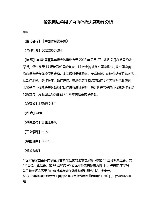 伦敦奥运会男子自由体操决赛动作分析