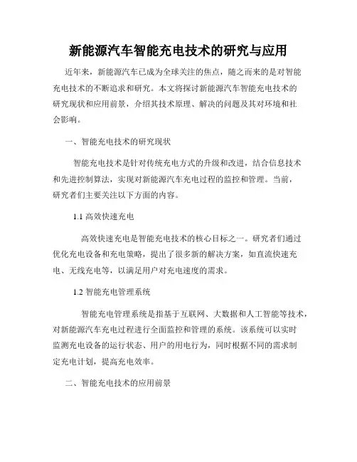 新能源汽车智能充电技术的研究与应用