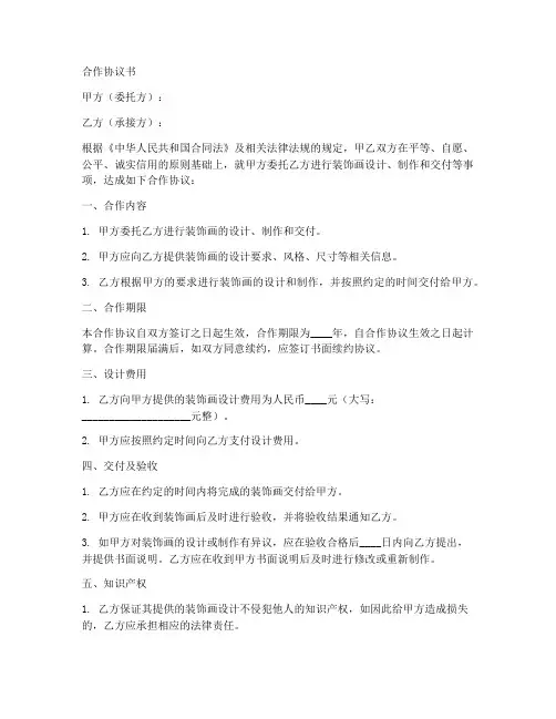装饰画合作协议书范本简单