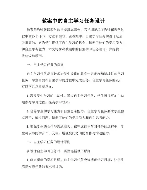教案中的自主学习任务设计
