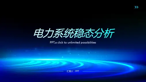 《电力系统稳态分析》课件