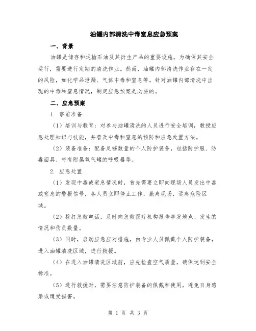 油罐内部清洗中毒窒息应急预案