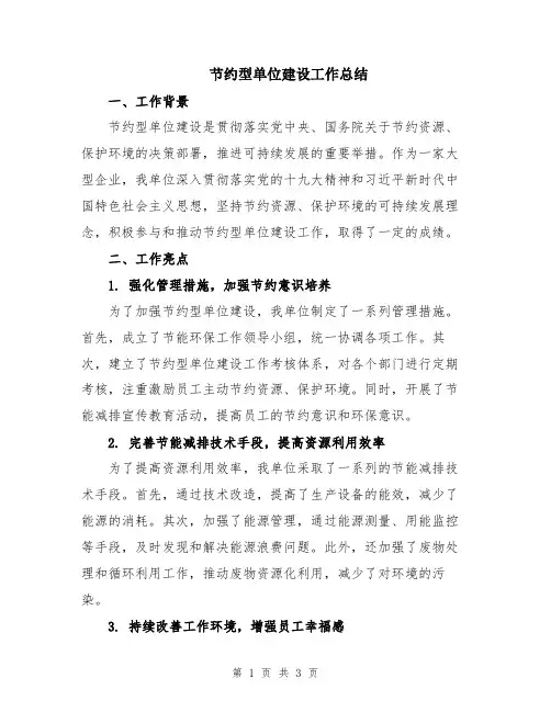 节约型单位建设工作总结