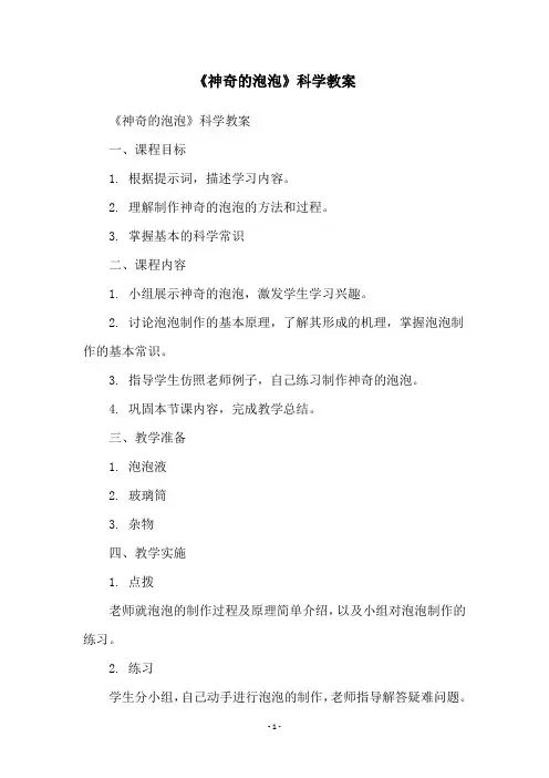《神奇的泡泡》科学教案