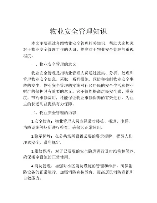 物业安全管理知识