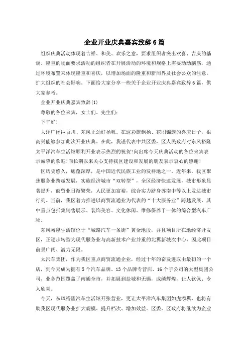 企业开业庆典嘉宾致辞6篇