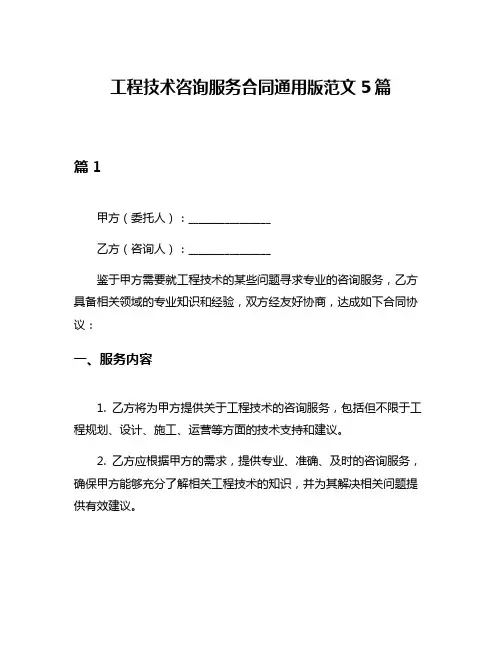 工程技术咨询服务合同通用版范文5篇