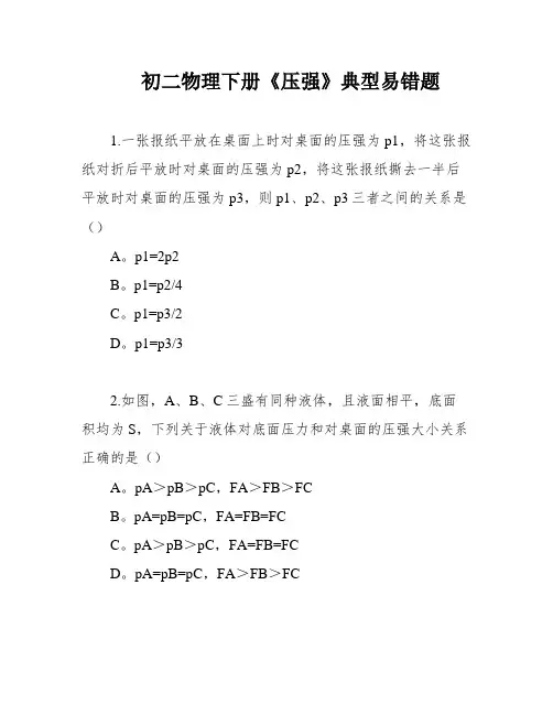 初二物理下册《压强》典型易错题