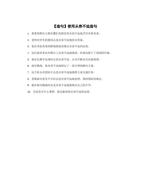 【造句】使用从容不迫造句
