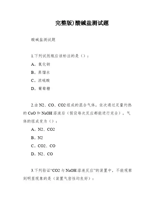 完整版)酸碱盐测试题