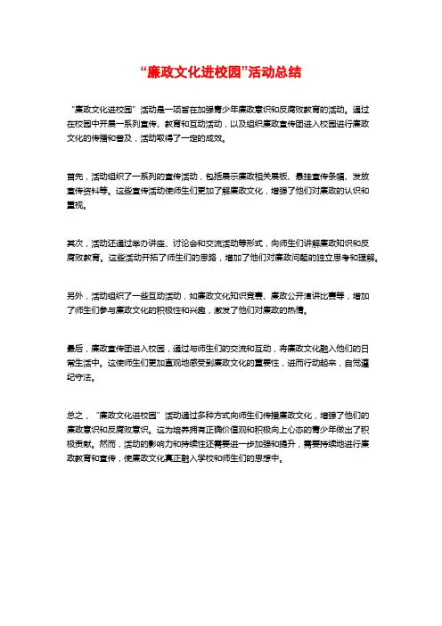 “廉政文化进校园”活动总结