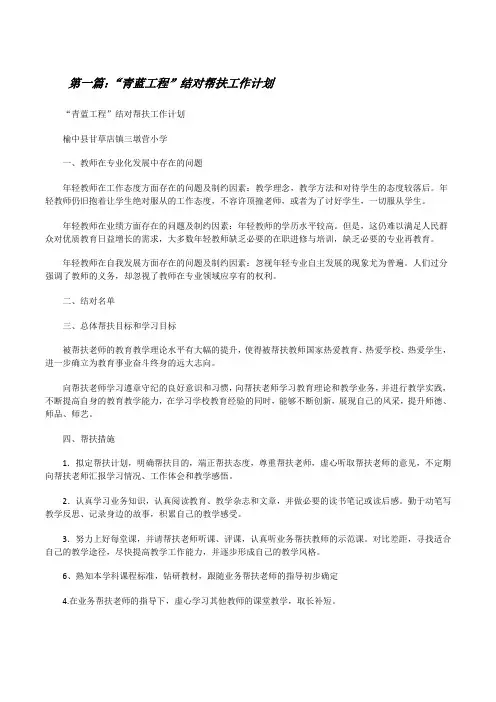 “青蓝工程”结对帮扶工作计划(含五篇)[修改版]