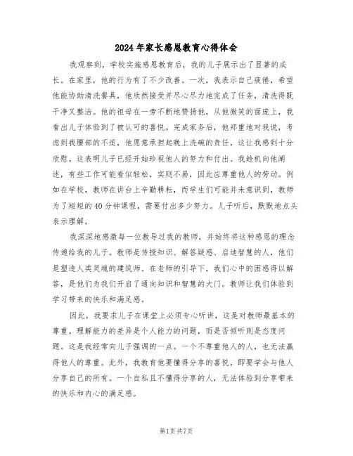 2024年家长感恩教育心得体会（五篇）