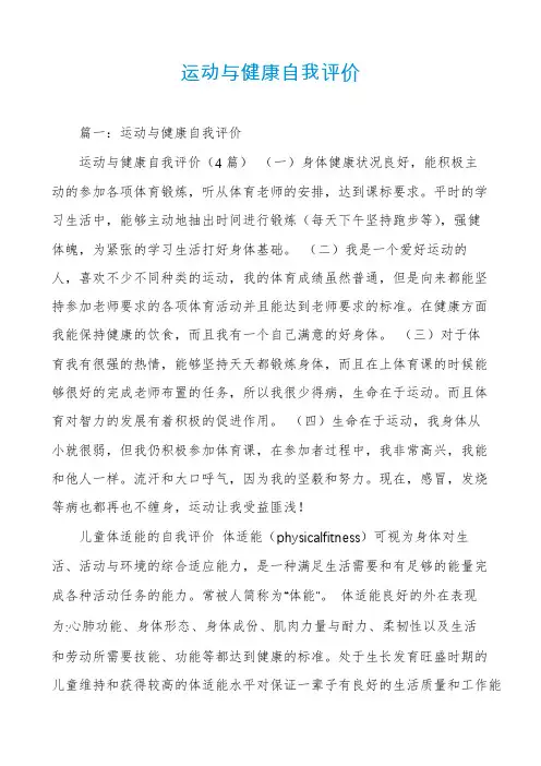运动与健康自我评价