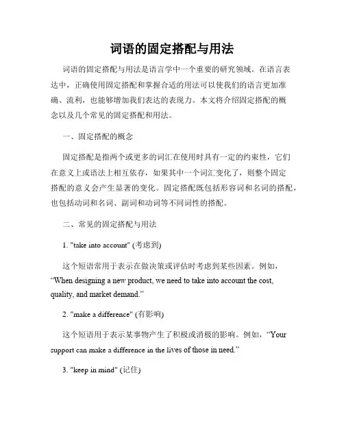 词语的固定搭配与用法