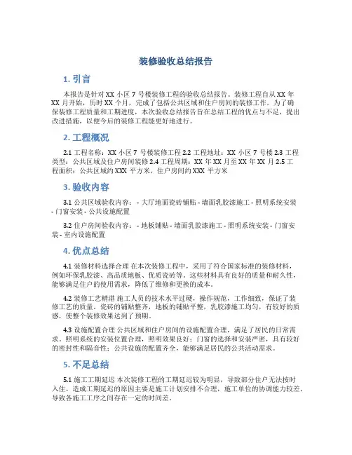 装修验收总结报告