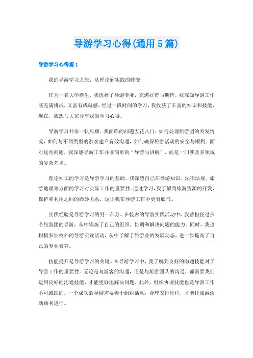 导游学习心得(通用5篇)
