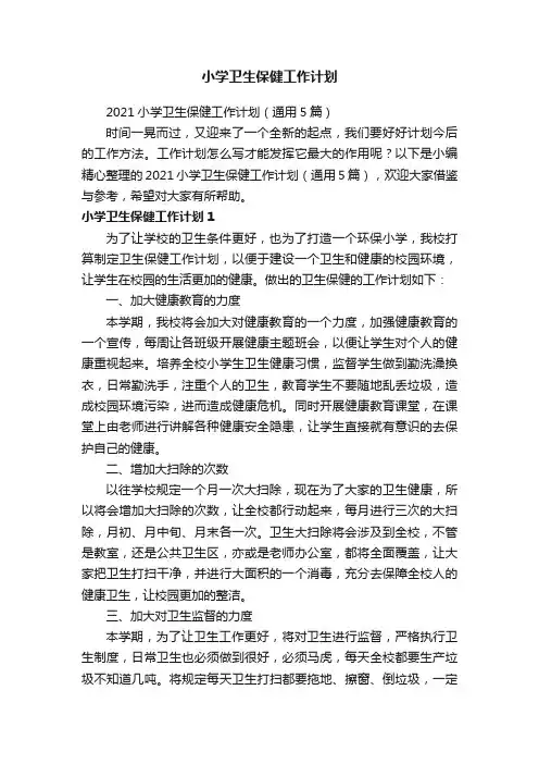 2021小学卫生保健工作计划（通用5篇）