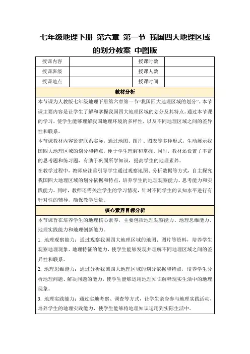 七年级地理下册第六章第一节我国四大地理区域的划分教案中图版