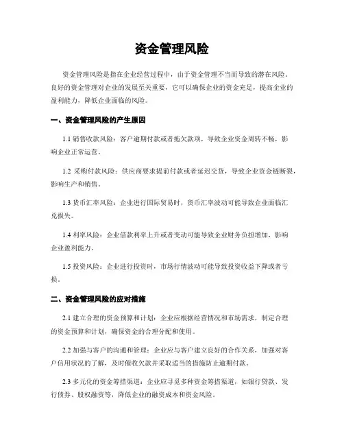 资金管理风险