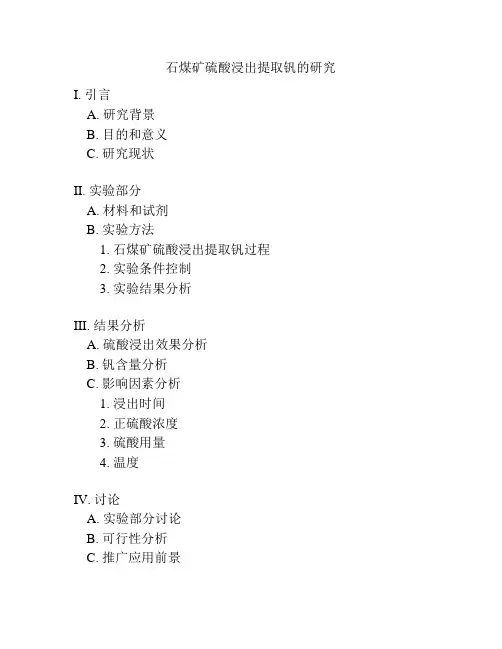 石煤矿硫酸浸出提取钒的研究