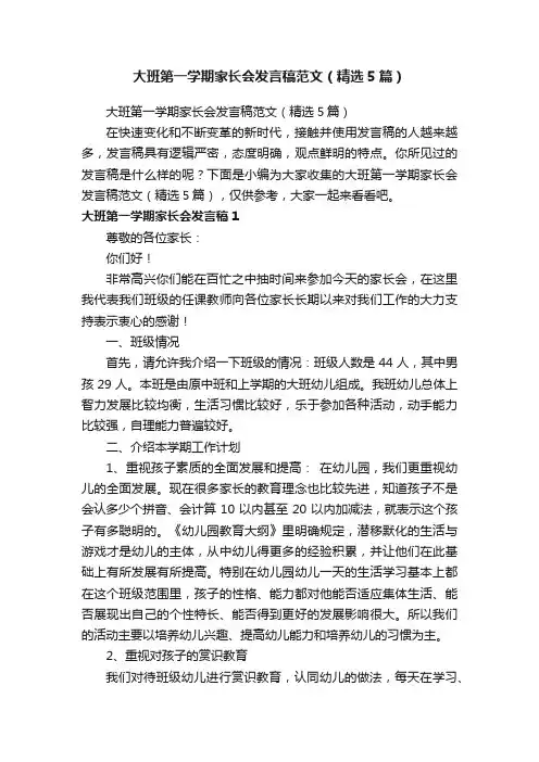 大班第一学期家长会发言稿范文（精选5篇）