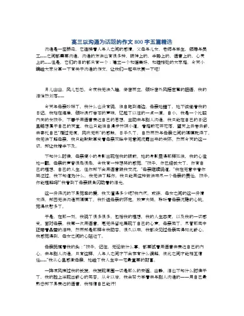 高三以沟通为话题的作文800字五篇精选