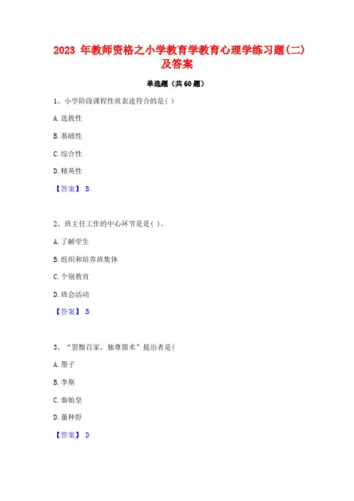 2023年教师资格之小学教育学教育心理学练习题(二)及答案