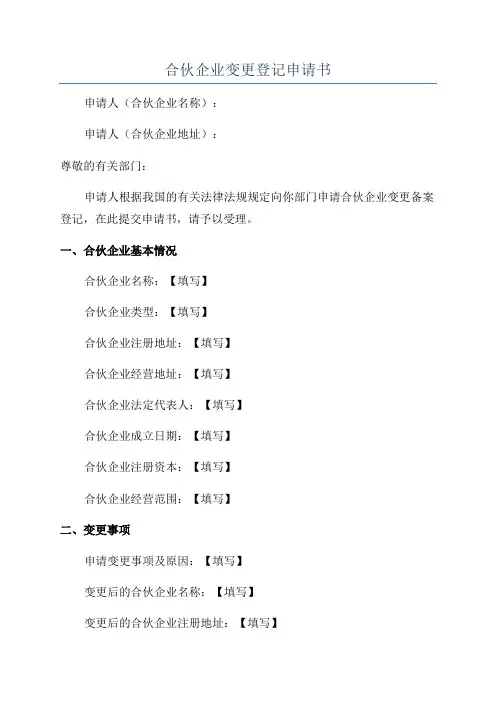 合伙企业变更登记申请书