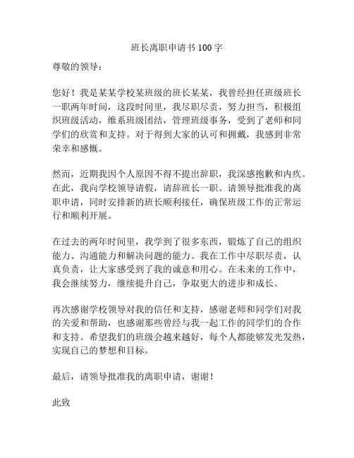 班长离职申请书100字