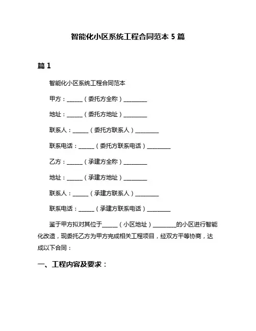 智能化小区系统工程合同范本5篇