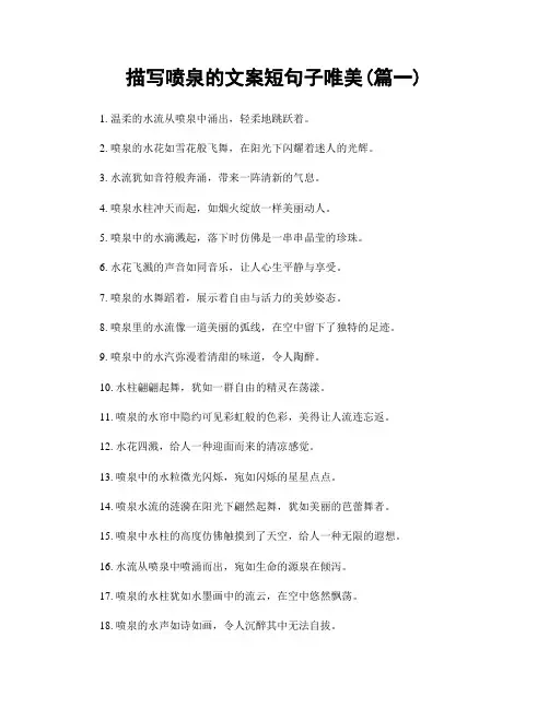 描写喷泉的文案短句子唯美(精选2篇)