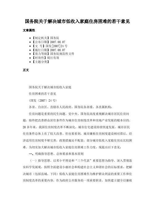 国务院关于解决城市低收入家庭住房困难的若干意见