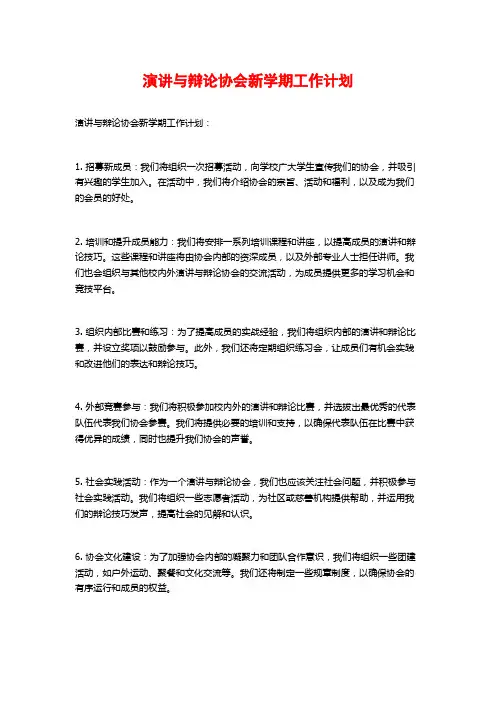 演讲与辩论协会新学期工作计划
