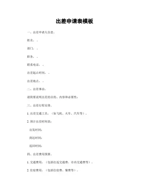 出差申请表模板