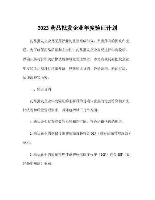 2023药品批发企业年度验证计划