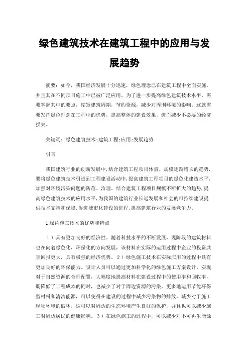 绿色建筑技术在建筑工程中的应用与发展趋势