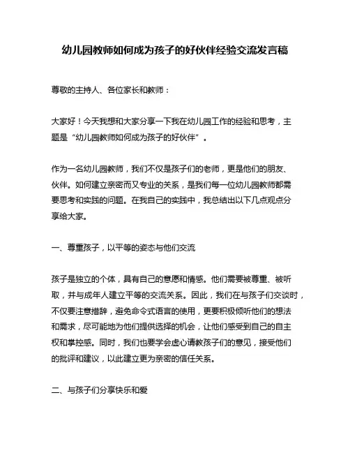 幼儿园教师如何成为孩子的好伙伴经验交流发言稿