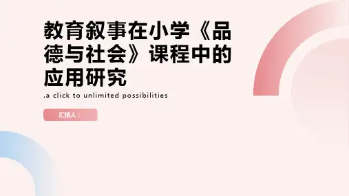 教育叙事在小学《品德与社会》课程中的应用研究
