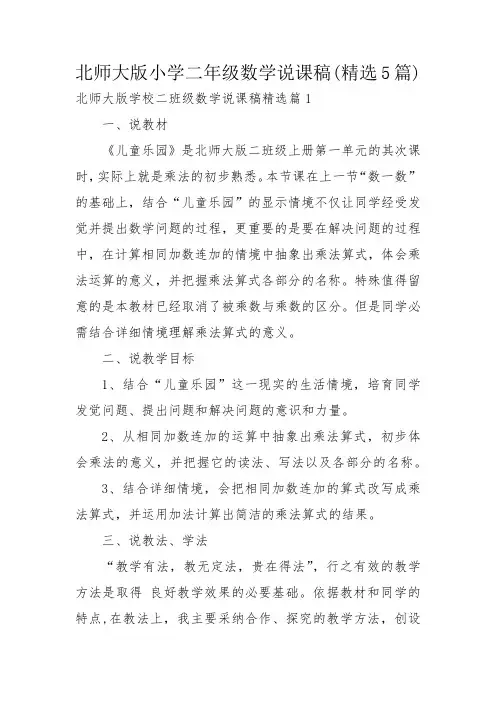 北师大版小学二年级数学说课稿(精选5篇)
