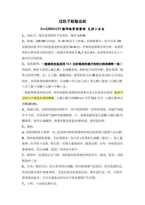 过柱子我的经验总结