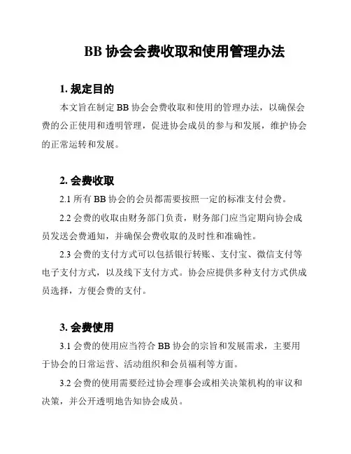 BB协会会费收取和使用管理办法