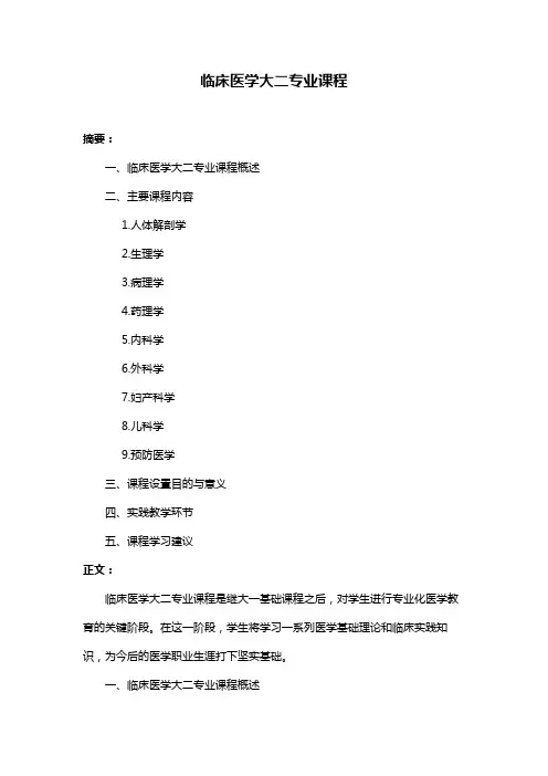 临床医学大二专业课程