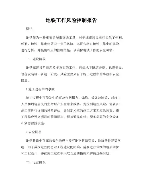 地铁工作风险控制报告
