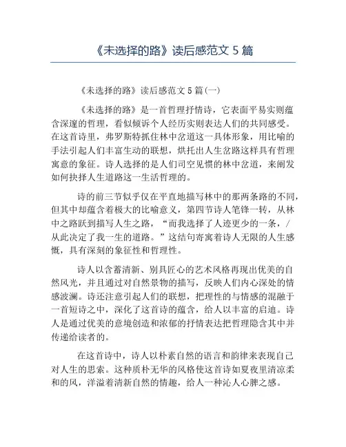 精品范文-《未选择的路》读后感范文5篇