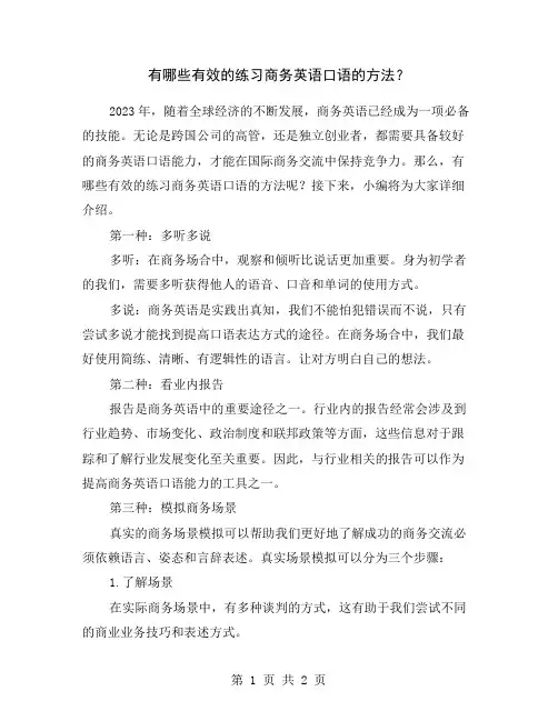 有哪些有效的练习商务英语口语的方法？