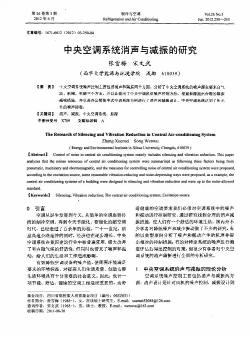 中央空调系统消声与减振的研究