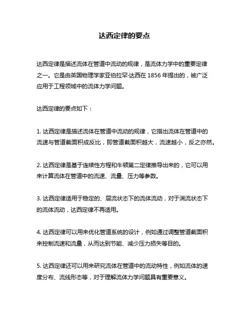 达西定律的要点